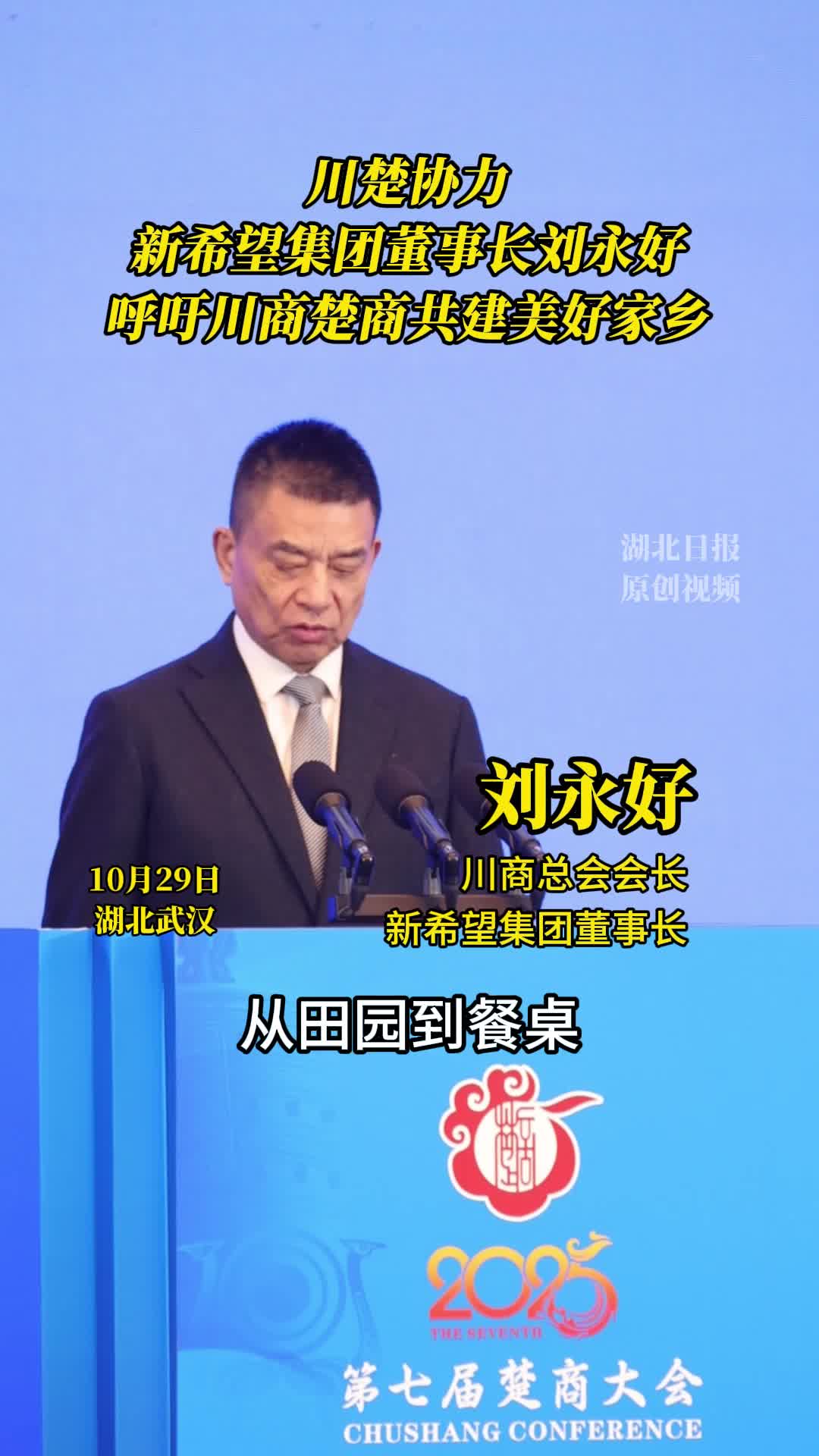 新希望集团董事长刘永好:川商楚商共建美好家乡