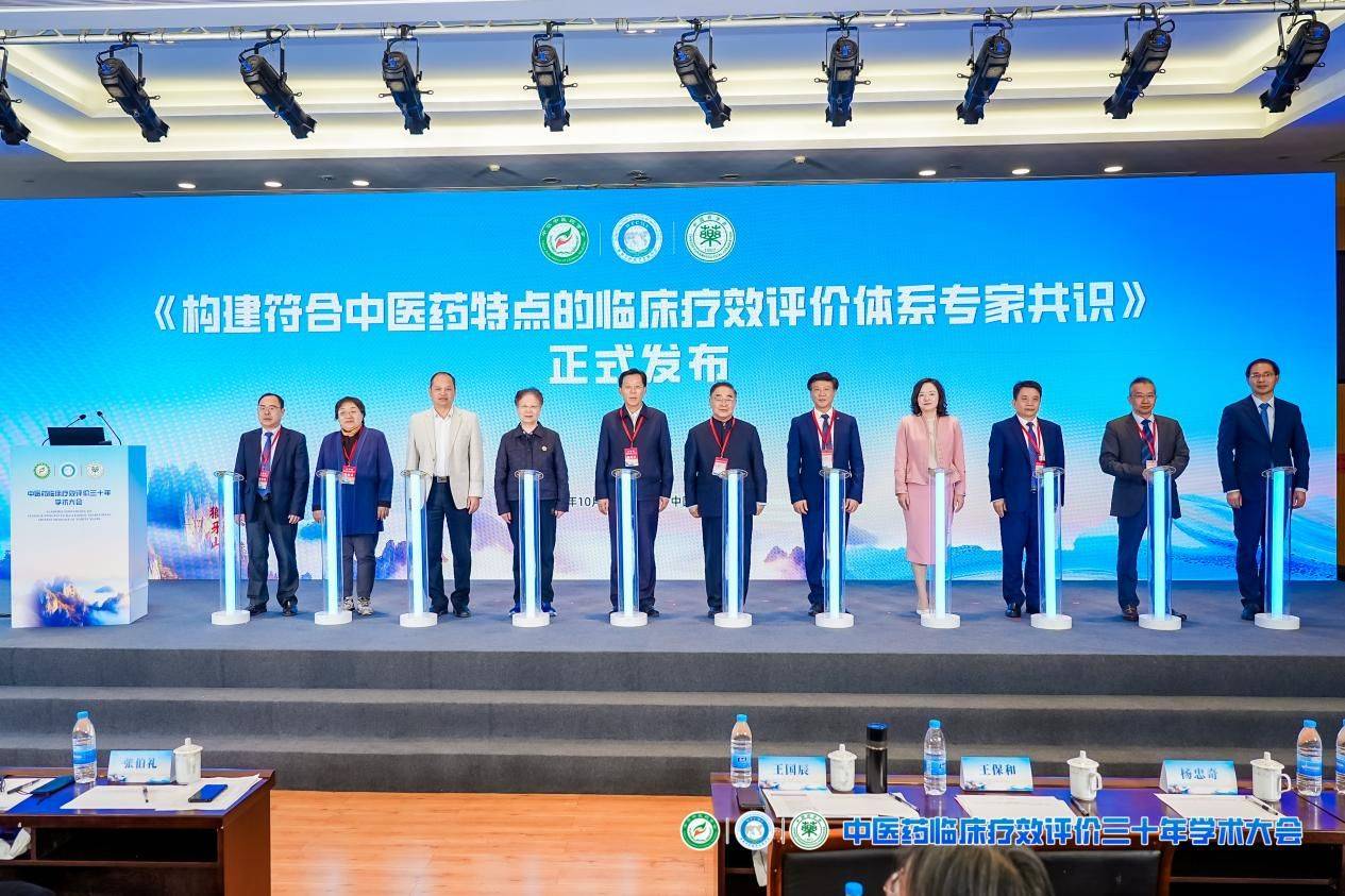 《构建符合中医药特点的临床疗效评价技术体系专家共识》发布