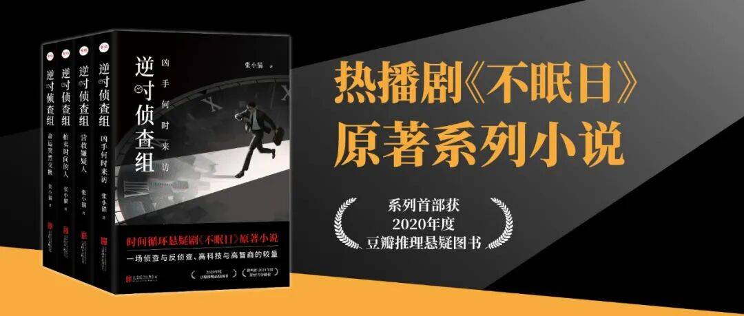 紫焰新书 | 看完《不眠日》不过瘾？国产SF推理《逆时侦查组》4册都来了！