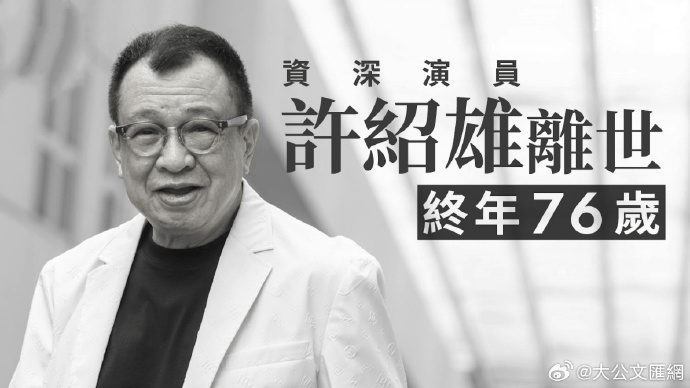 TVB戏骨许绍雄去世，“欢喜哥”成永恒追忆……