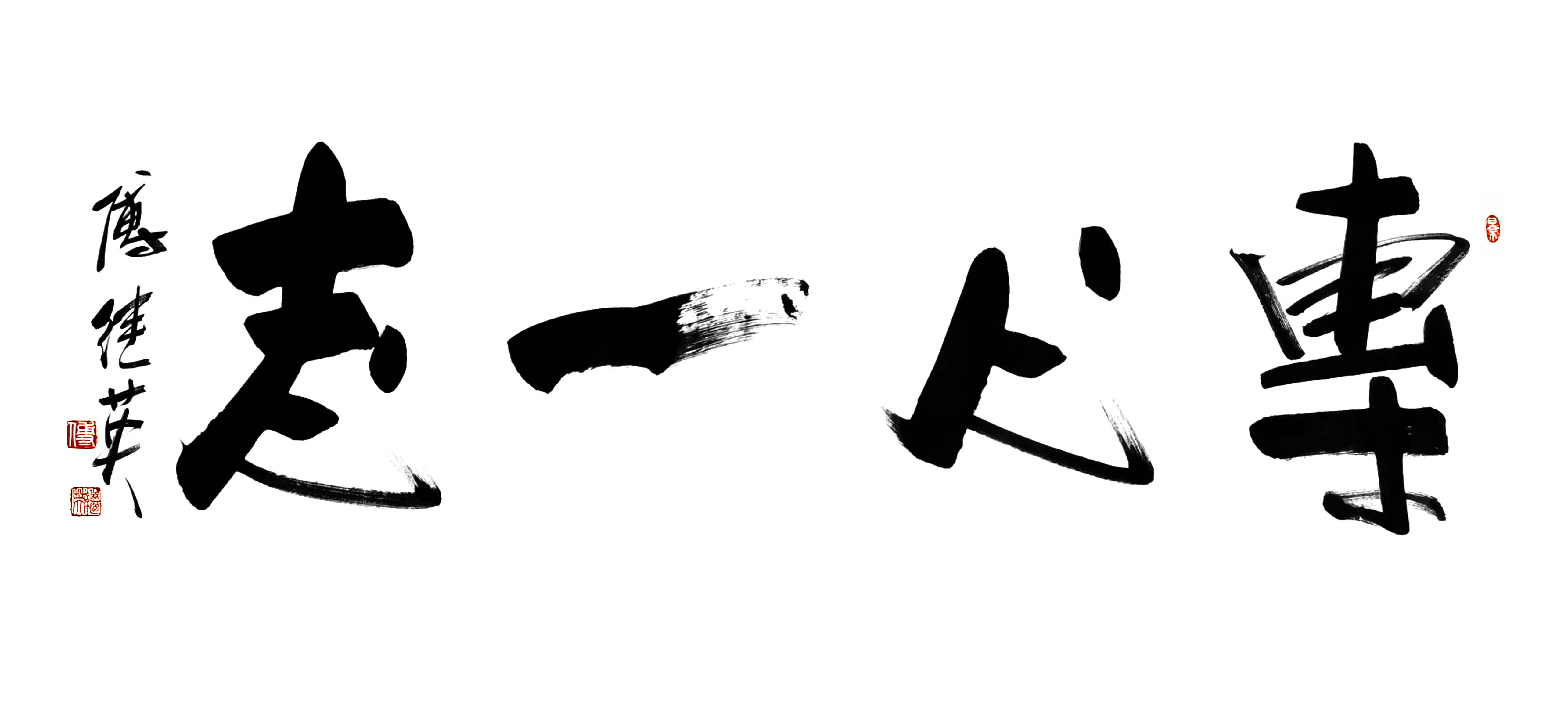 办公室书房字画傅继英书法“专心一志”：专注投入，觅己心安宁