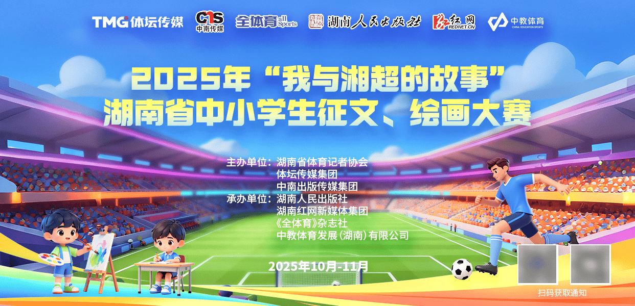 你的湘超印记，比进球更动人丨时刻新闻征文、绘画大赛邀全省中小学生执笔
