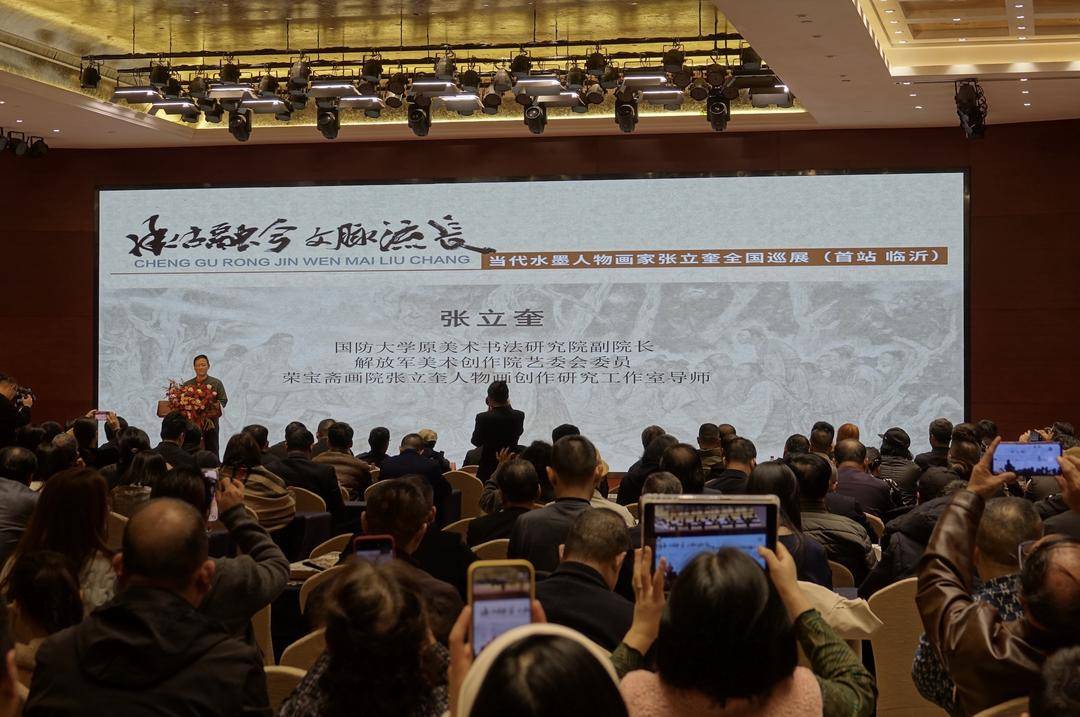 当代水墨人物画家张立奎作品全国巡展（首站 临沂）在临沂开幕