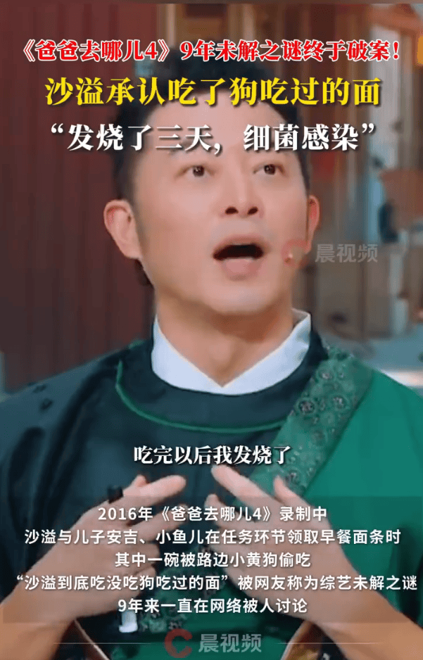《爸爸去哪儿4》9年未解之谜终于破案！沙溢承认吃了狗吃过的面
