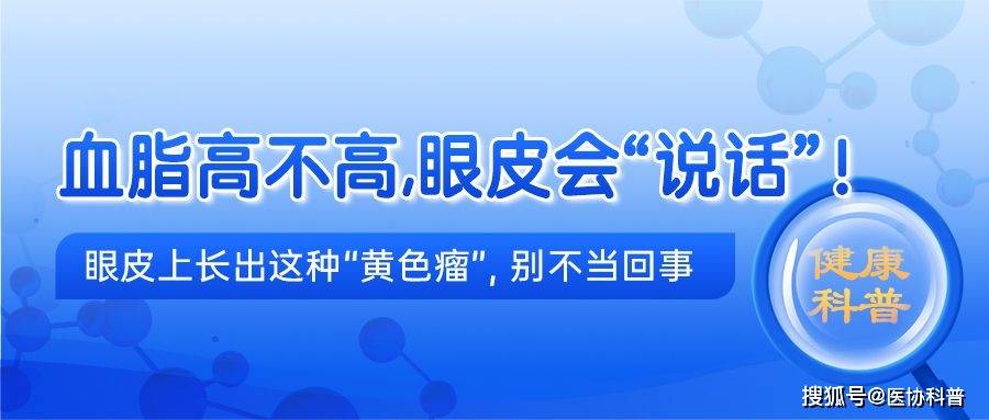 血脂高不高，眼皮会“说话”！眼皮上长出这种“黄色瘤”，要当心