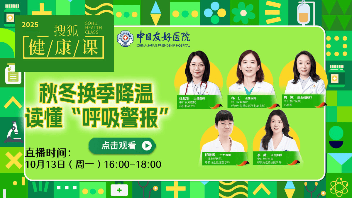 搜狐健康课·预告 | 秋冬换季降温，读懂“呼吸警报”