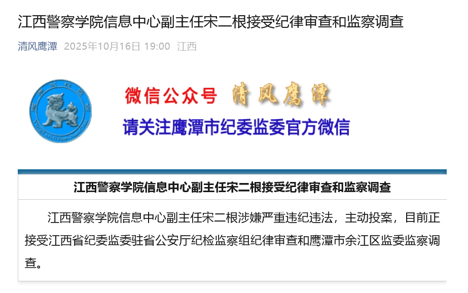 主动投案，江西警察学院宋二根接受调查