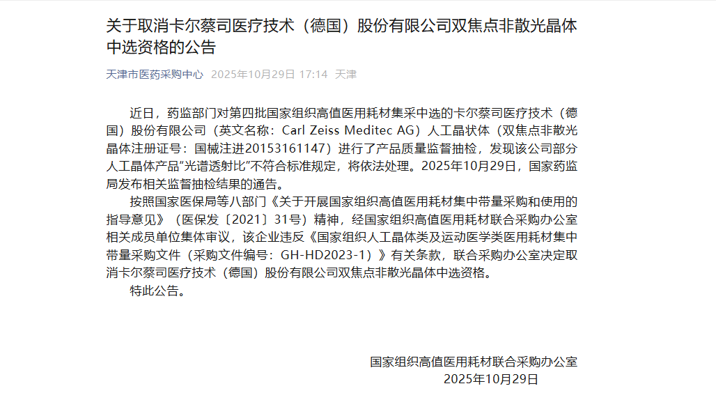 搜狐医药 | 国家药监局通告:取消卡尔蔡司部分晶体中选资格