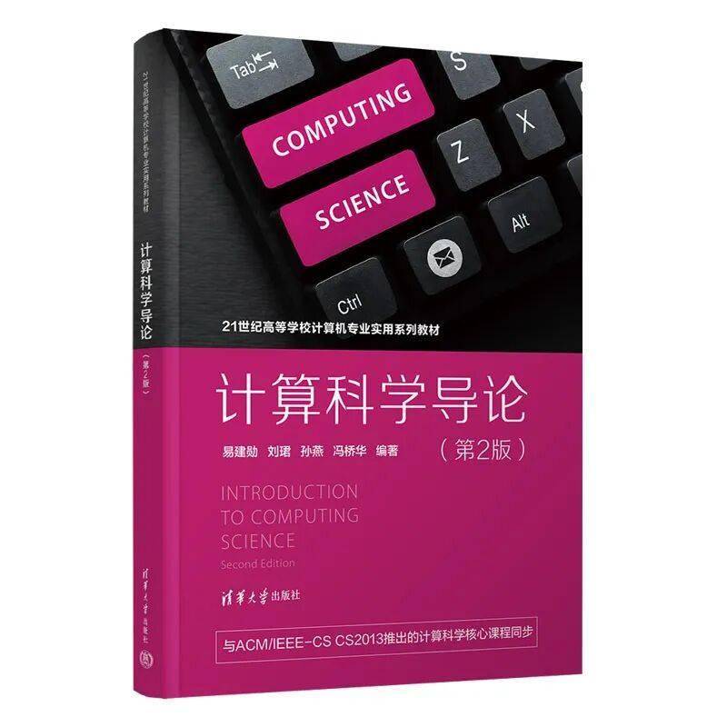 【新书推荐】计算科学导论（第2版）