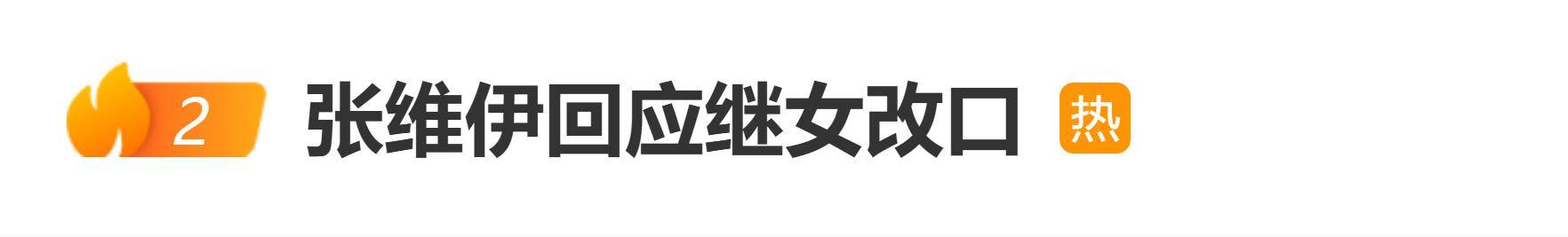 原创            张维伊并未亲吻小酒窝，回应是否期待小酒窝改口：重在真心相处
