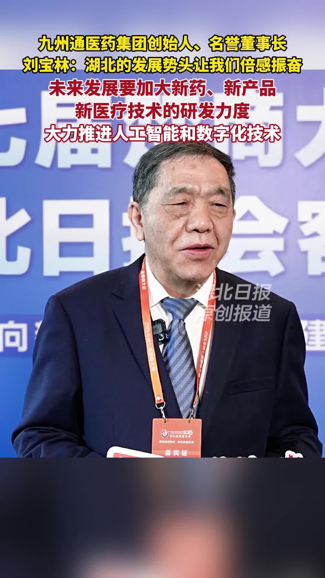 聚焦第七届楚商大会|九州通集团创始人刘宝林:湖北的发展势头,让我们倍感振奋