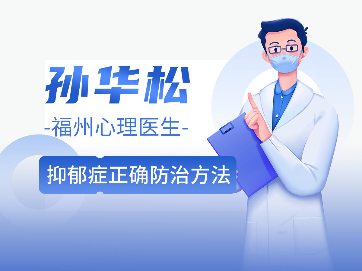 福州心理医生孙华松解读：抑郁症的正确防治方法，科学应对有方向