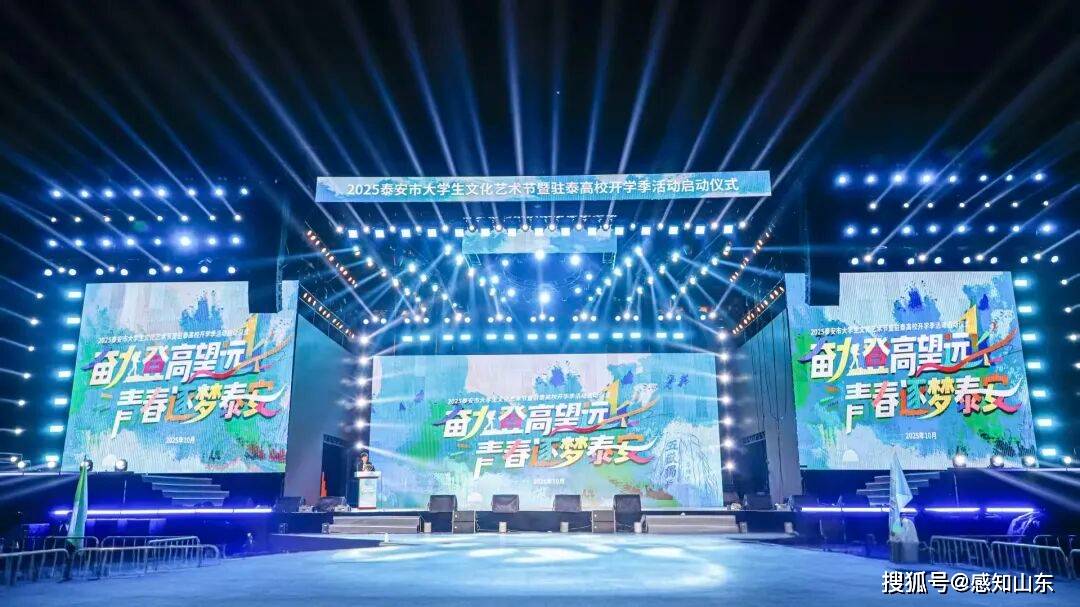 2025泰安市大学生文化艺术节暨驻泰高校开学季活动启幕！