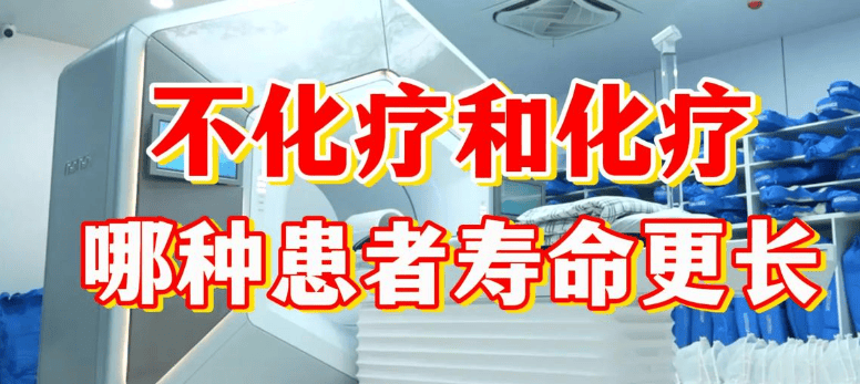 癌症化疗和不化疗哪个活得更久