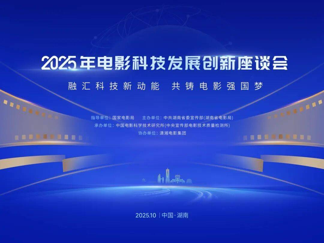 2025年电影科技发展创新座谈会在长沙成功举办