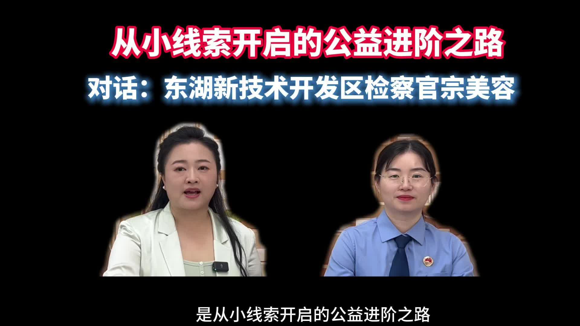 对话｜检察官宗美容：从小线索开启的公益进阶之路