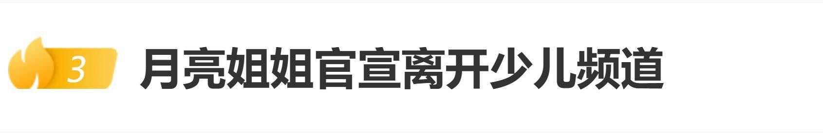 原创            月亮姐姐官宣离开少儿频道：我不是离开，只是换一个梦想更近的家