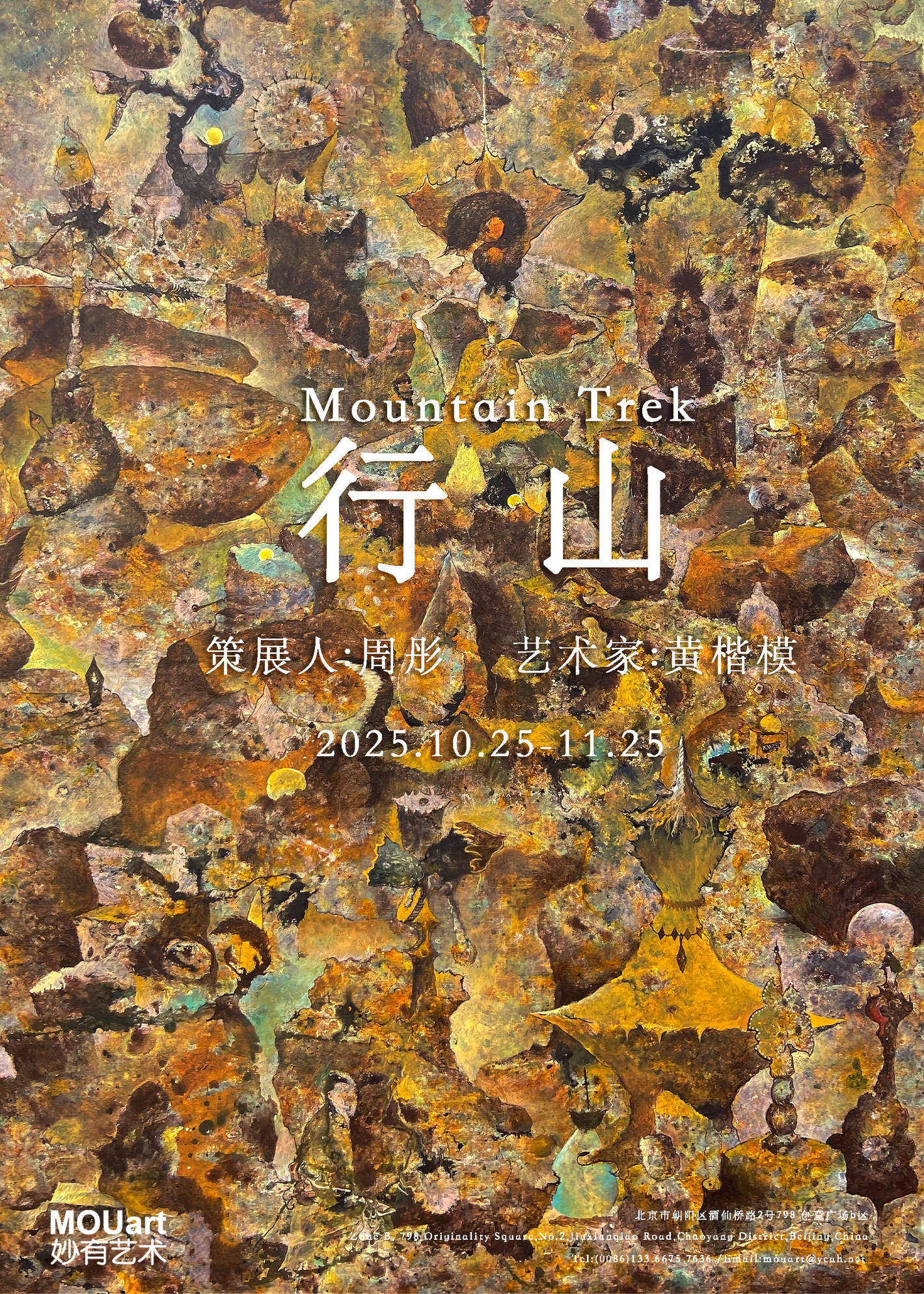 艺术家黄楷模个展 “行山” 将在798妙有艺术开展