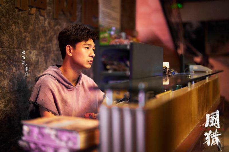 《围猎》中的张宥浩：解锁挣扎在毒品阴影下的小人物