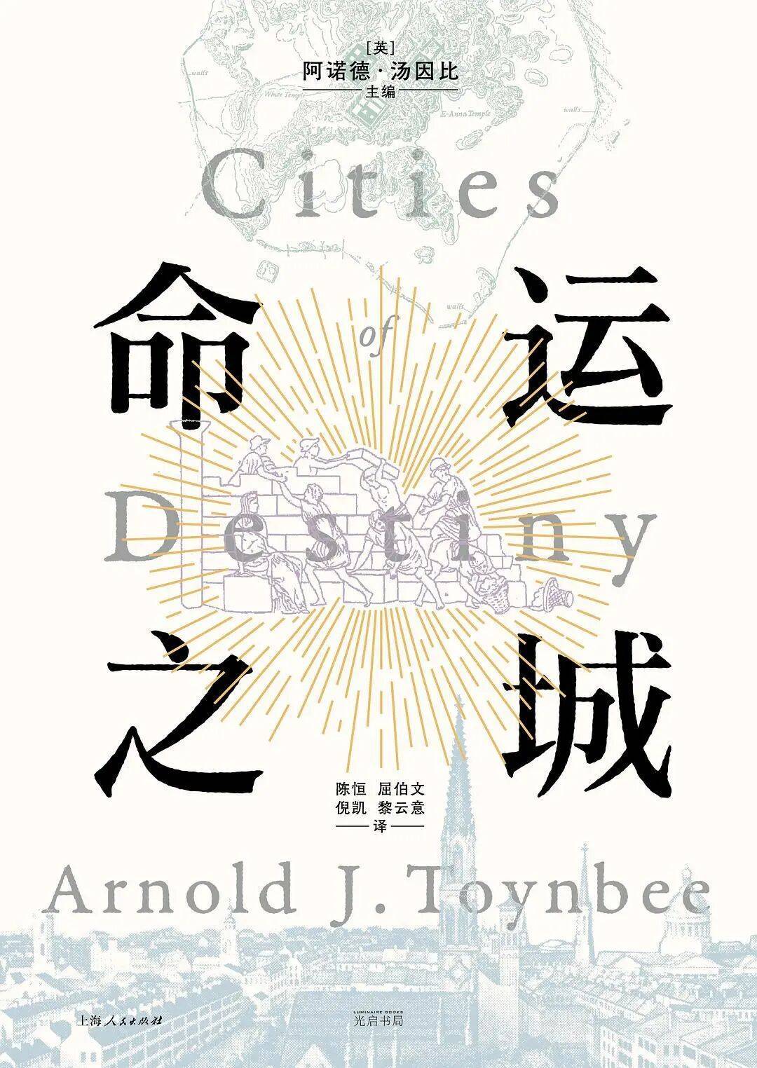 我们如何想象城市？｜《命运之城》新书分享会直播预告