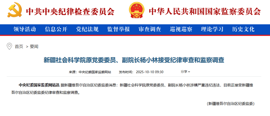 涉嫌严重违纪违法，杨小林被查