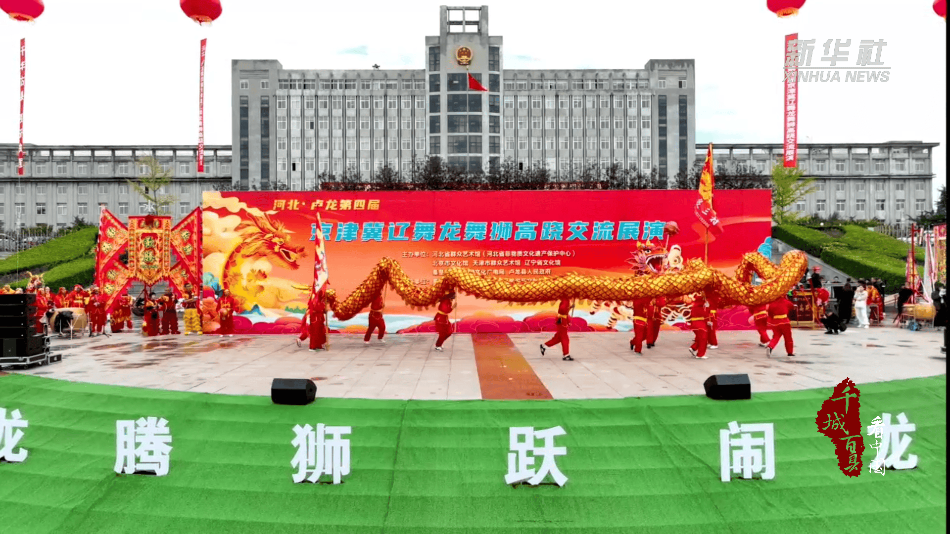 千城百县看中国｜河北卢龙：京津冀辽民间艺术盛宴精彩上演