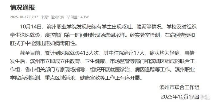 官方通报：滨州职业学院多名学生染诺如病毒，413人次就诊，17人住院