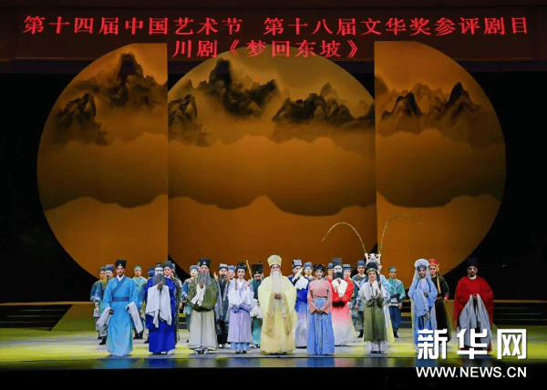 大型新编历史川剧《梦回东坡》精彩亮相第十四届中国艺术节