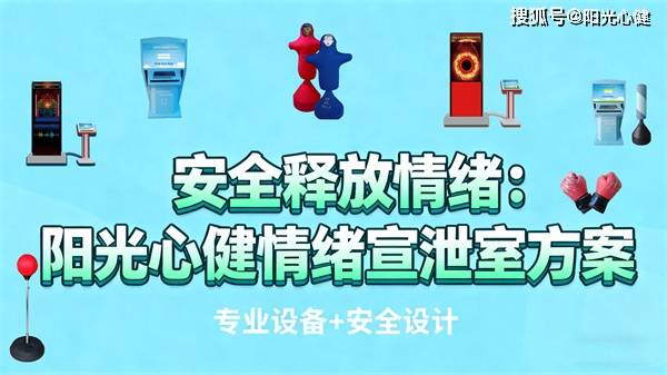 安全释放情绪：情绪宣泄室建设方案与专业心理设备