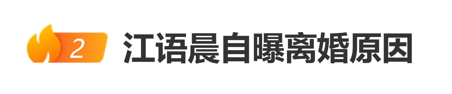 原创            江语晨官宣离婚，自曝离婚原因，跟前夫分开还是好朋友
