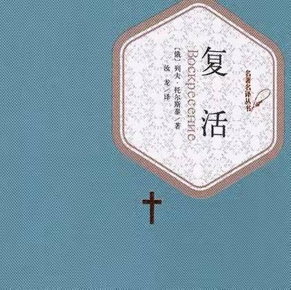世界名著《复活》文学鉴赏：罪恶与救赎之间