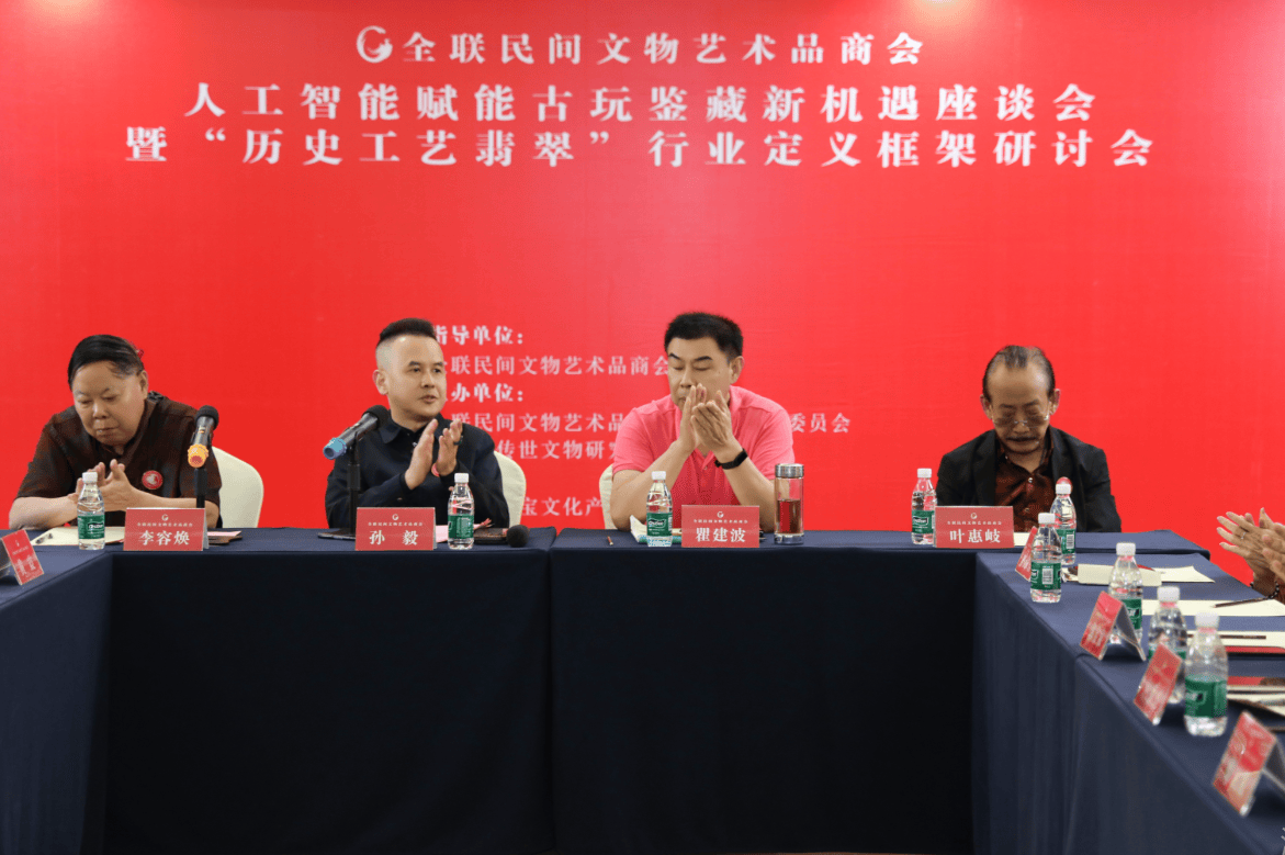 “人工智能赋能古玩鉴藏新机遇座谈会暨‘历史工艺翡翠’行业定义框架研讨会”在中山成功举行