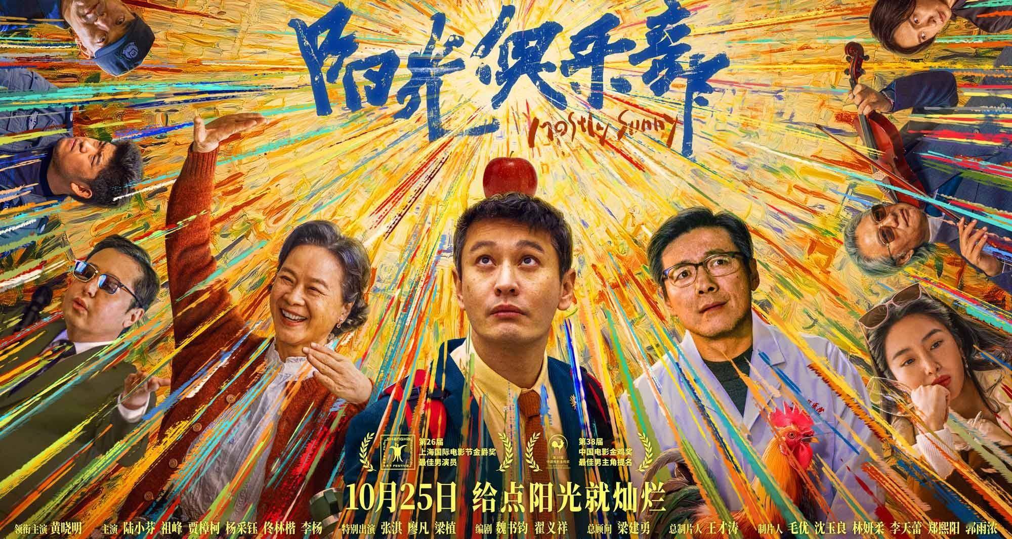 《阳光俱乐部》预售开启，黄晓明贾樟柯携手诠释阳光治愈故事！