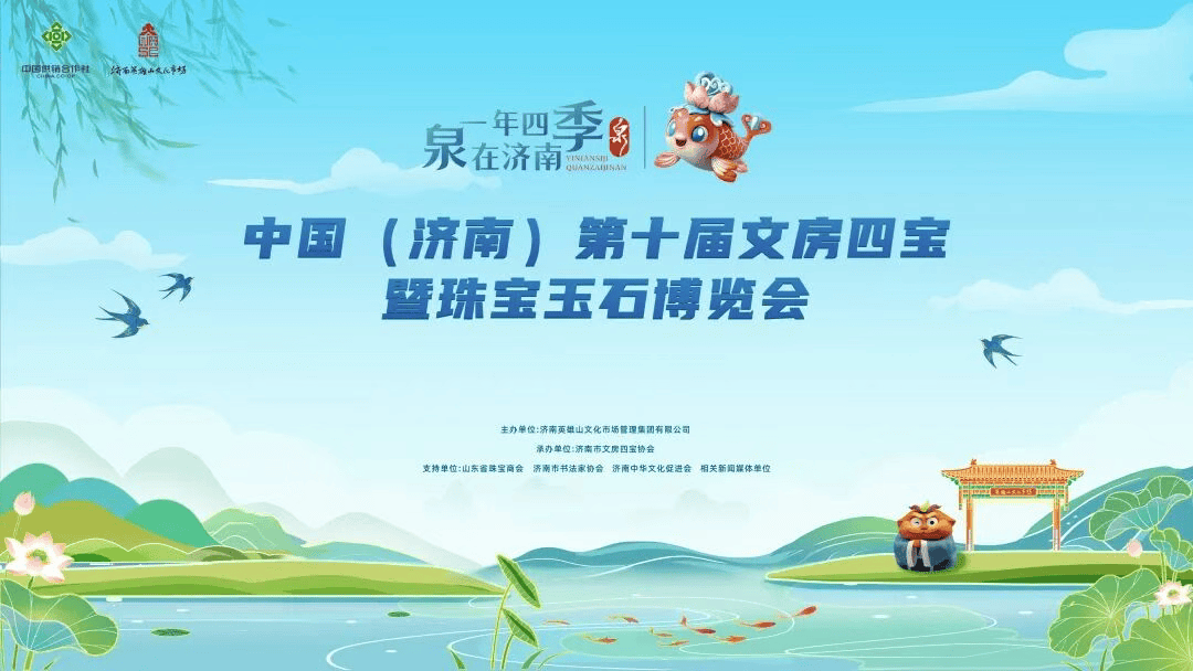 中国（济南）文房四宝暨珠宝玉石博览会展位抢先看