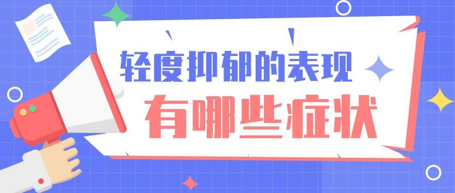 保定心理医生亲述：9个容易被忽视的轻度抑郁症状
