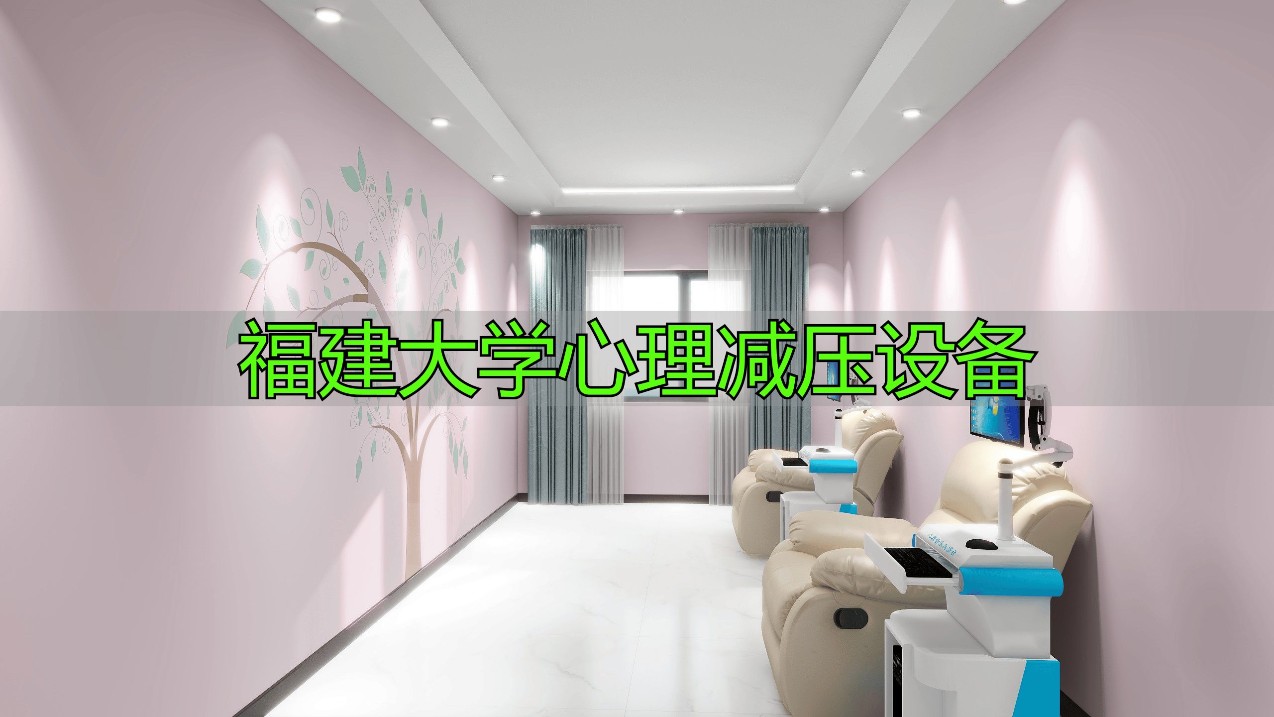 福建地区心理减压设备厂家排行榜及推荐