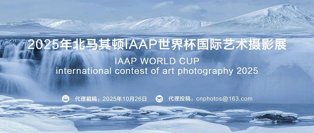 免参赛费 | 2025年北马其顿IAAP世界杯国际艺术摄影展（截稿：10月26日）