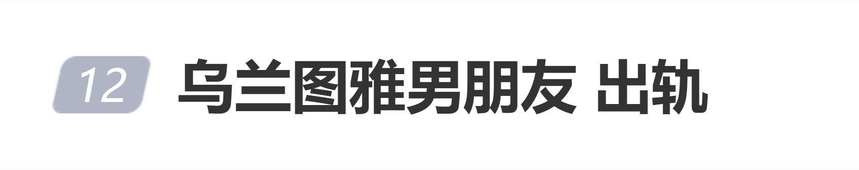 原创            乌兰图雅男朋友被曝曾家暴前妻和女友