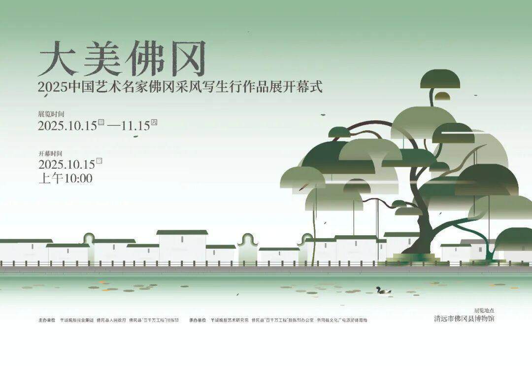 “大美佛冈”2025中国艺术名家佛冈采风写生行作品展