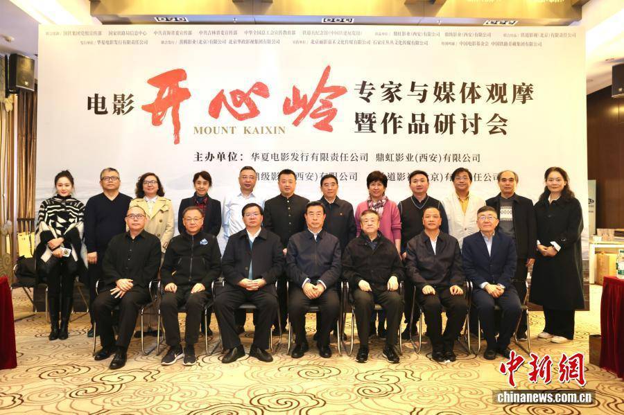 国内首部高原铁路题材院线电影《开心岭》在京举行映前观摩会