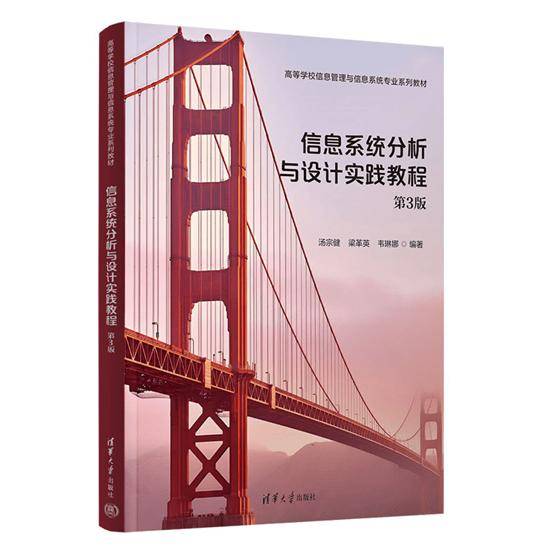 【新书推荐】信息系统分析与设计实践教程 第3版