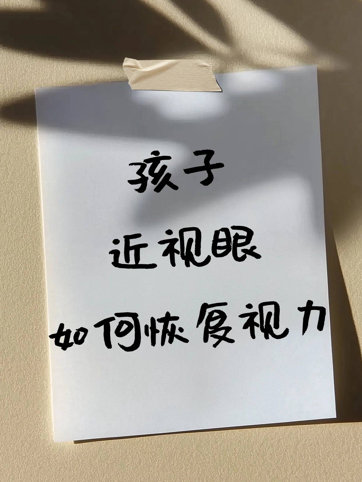 孩子近视眼如何恢复视力，这3大妙招赶紧码住！