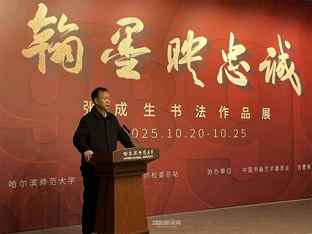 “翰墨映忠诚 张成生书法作品展”在哈师大美术馆启幕