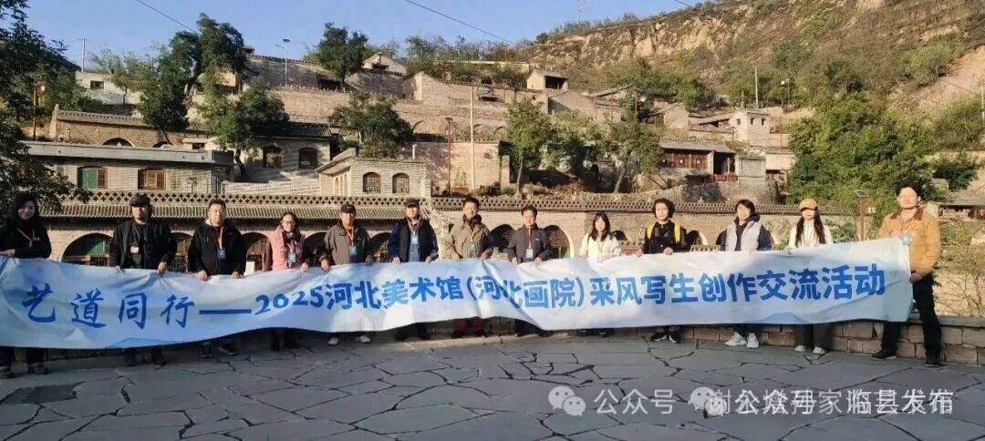 艺道同行——2025河北美术馆（河北画院）采风写生创作交流活动走进临县孙家沟