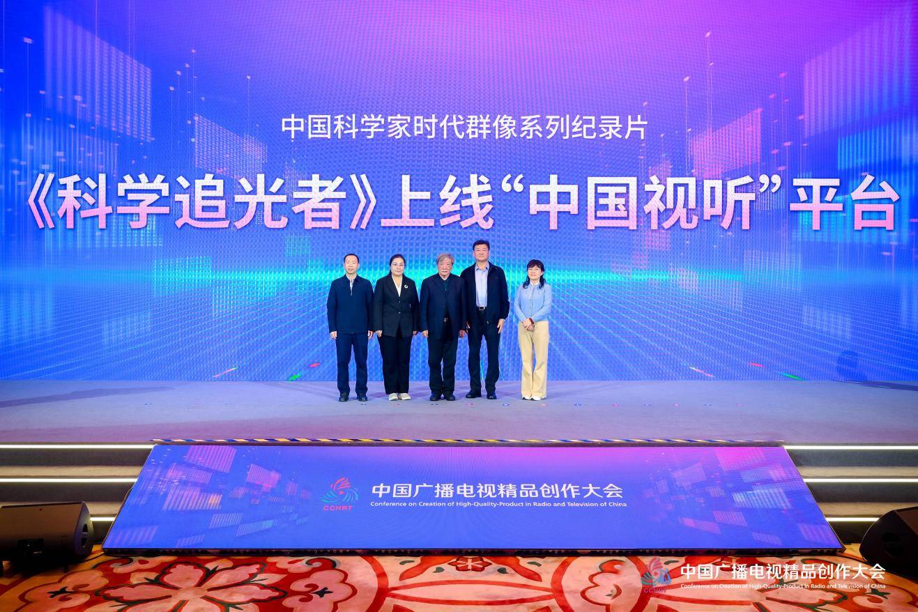 2025中国广播电视精品创作大会纪录片论坛在京举办 《科学追光者》登陆“中国视听”平台