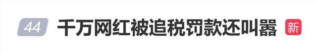 原创            千万网红被追税罚款还叫嚣：没有哪个网红的税务是规范的