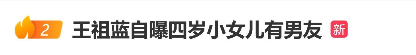 原创            王祖蓝自曝四岁小女儿有男朋友