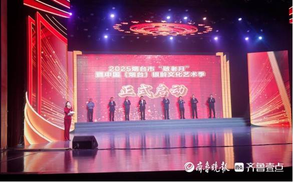 2025敬老月|烟台市敬老月暨中国（烟台）银龄文化艺术季启动