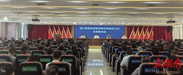 洞口县吹响紧密型县域医共体建设“冲锋号”