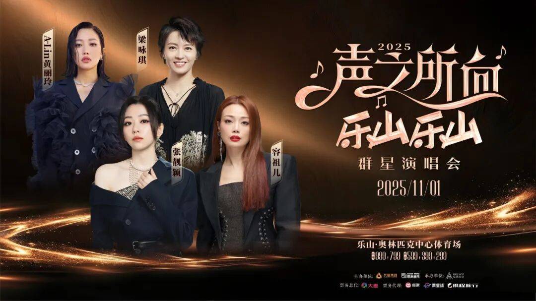2025“声之所向 乐山乐山”群星演唱会 等你来打歌